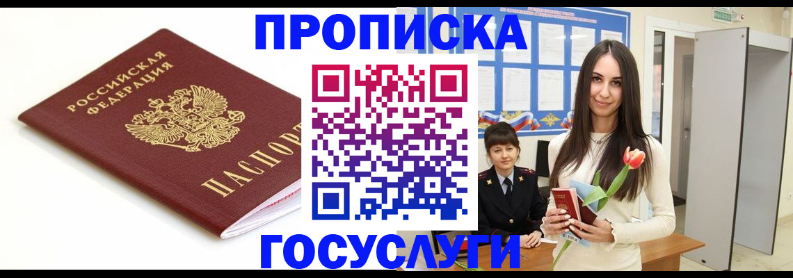 прописка для работы в Шимановске